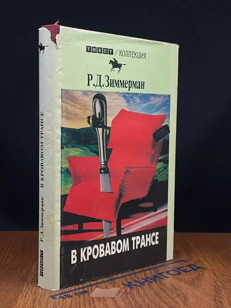 ТЕКСТ В кровавом трансе