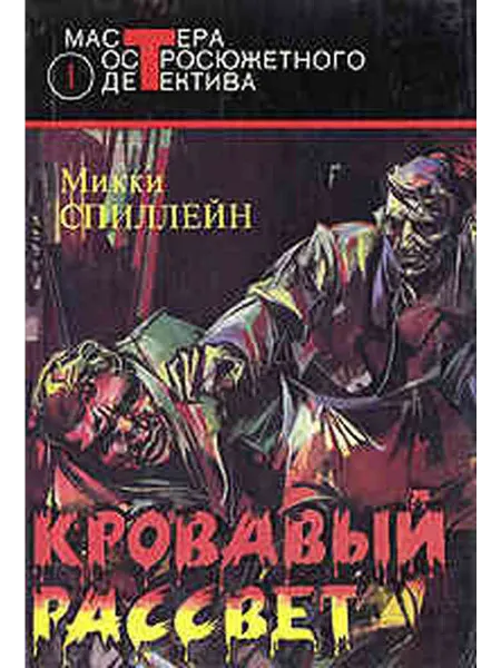 Кровавый рассвет
