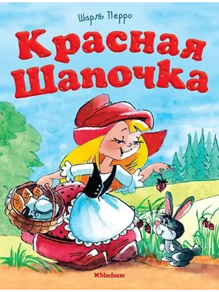 Издательство Махаон Красная шапочка
