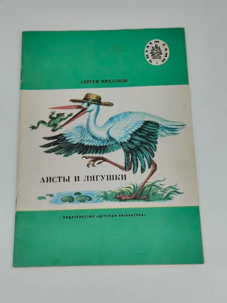 Детская литература Аисты и лягушки