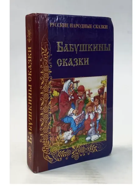 БукЛарёк Бабушкины сказки