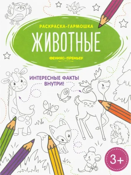Феникс-премьер Животные. Книжка-раскраска
