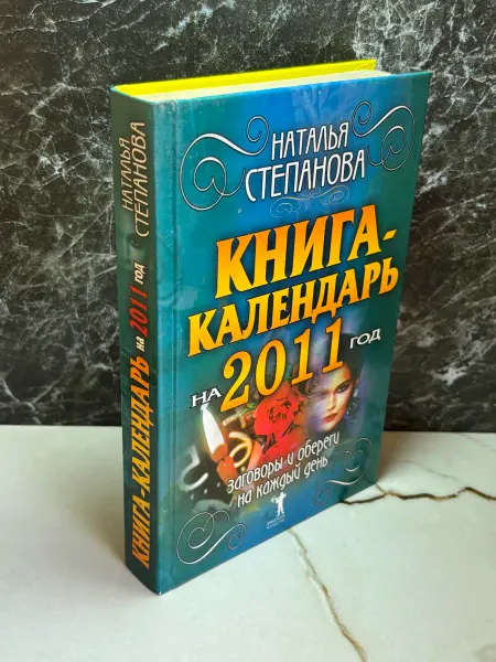 Книга-календарь на 2011 год
