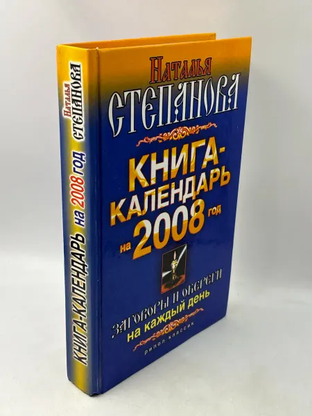 Книга-календарь на 2008 год
