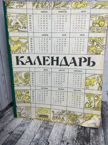 Календарь