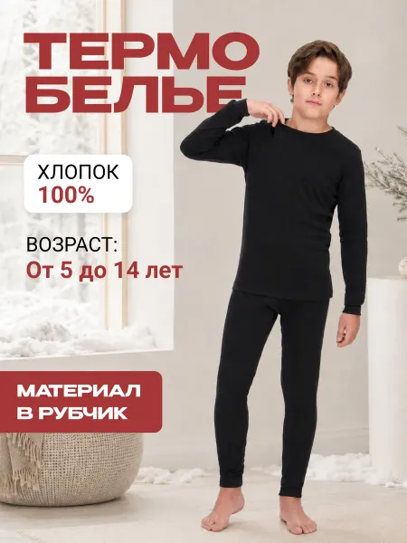 LE&LO Термобелье хлопок