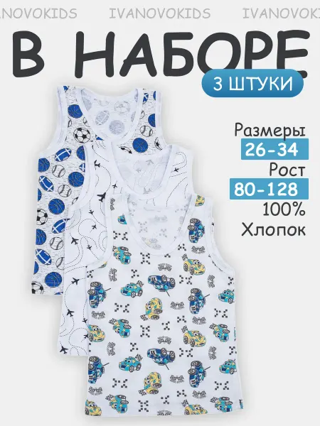 IVANOVO KIDS Майка детская комплект 3 шт