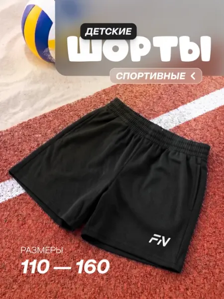 FN Шорты спортивные детские на физкультуру