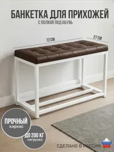 Банкетка в прихожую с мягким узким сиденьем и полками для обуви