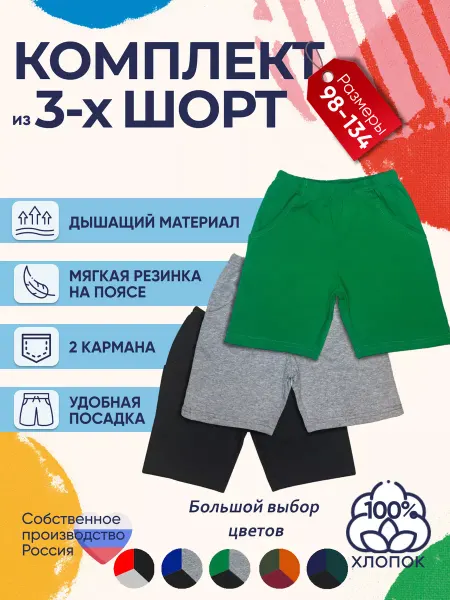 Детрик Шорты детские комплект 3 штуки