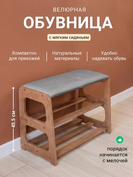 Папа Рядом Обувница в прихожую, банкетка, полка для обуви