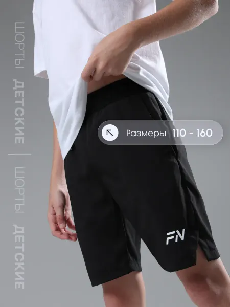 FN Шорты спортивные на физкультуру детские