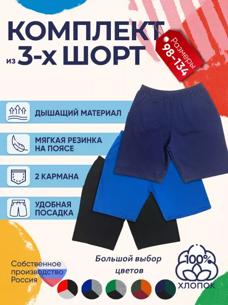 Детрик Шорты детские комплект 3 штуки