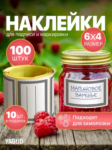 Наклейки на банки для заготовок и консервирования, для сыпучих продуктов. Стикеры для подписи заморозок в холодильник.