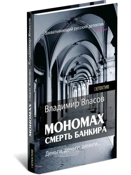Харвест Мономах. Смерть банкира. Владимир Власов