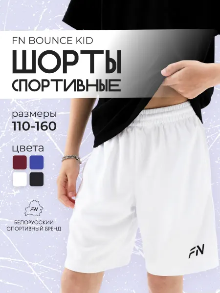 FN Шорты спортивные детские на физкультуру