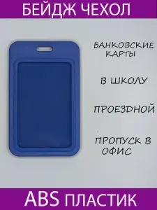 Чехол для бейджа и пропуска синий графит пластиковый.Чехол для проездного,школьный бейдж,банковские карты.