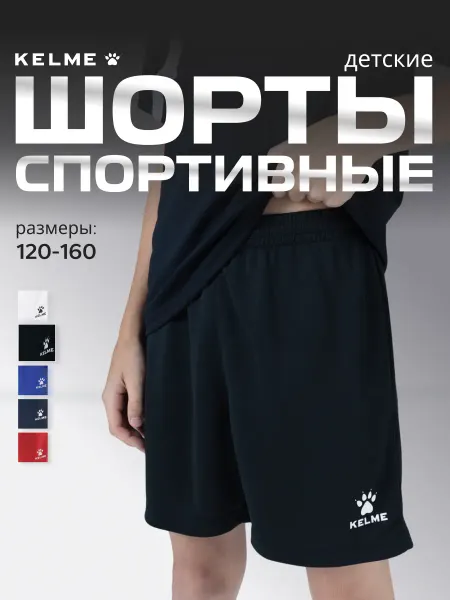KELME Спортивные шорты детские