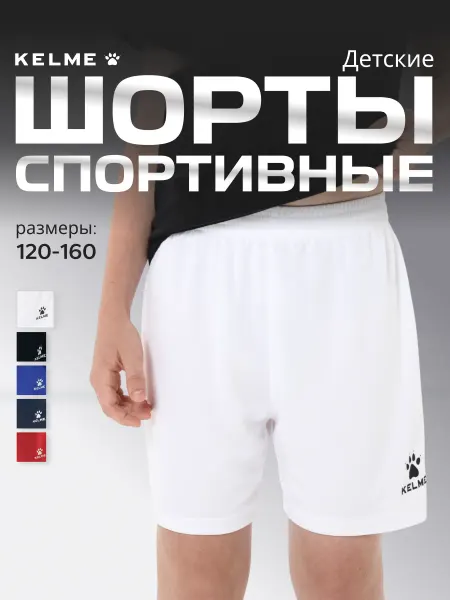 KELME Спортивные шорты детские