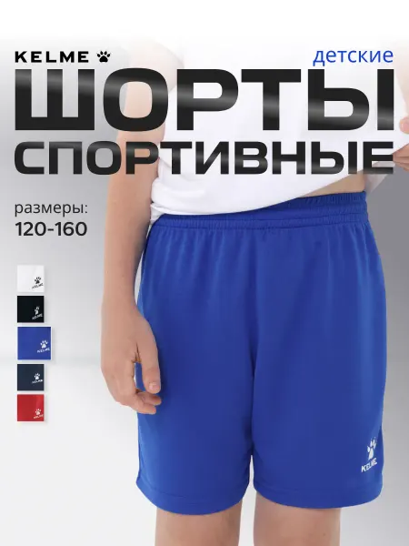 KELME Спортивные шорты детские