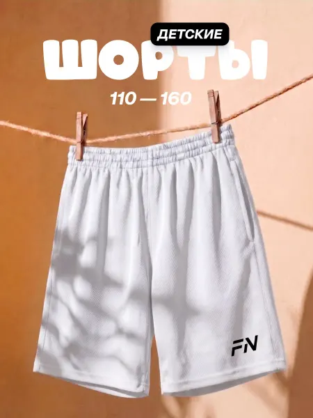 FN Шорты спортивные на физкультуру детские
