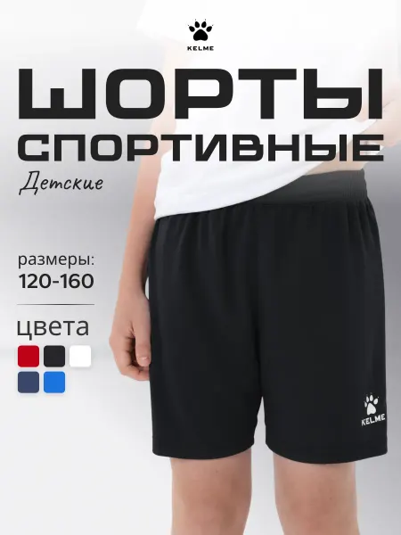 KELME Шорты спортивные детские