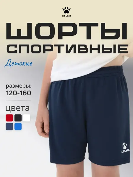 KELME Шорты спортивные детские