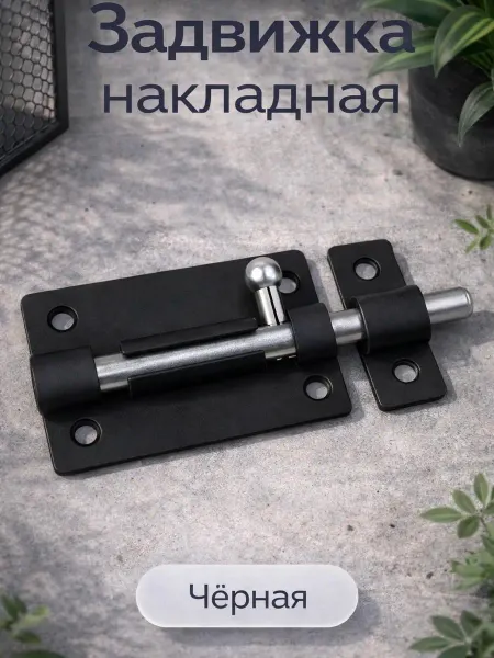 Шпингалет дверной накладной