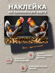 Наклейка на банковскую карту "Денег - куры не клюют!"