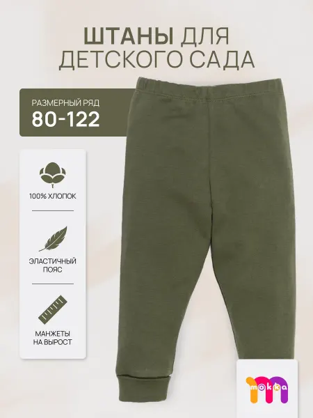 MOKKA Штаны детские в садик