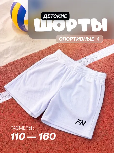 FN Шорты спортивные детские на физкультуру