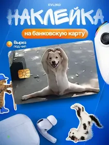 Наклейка на банковскую карту Мем, Собака показывает сердечко, Реальное фото, Не ИИ, 1 шт