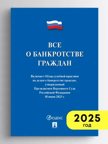Все о банкротстве граждан: сборник нормативных правовых документов.