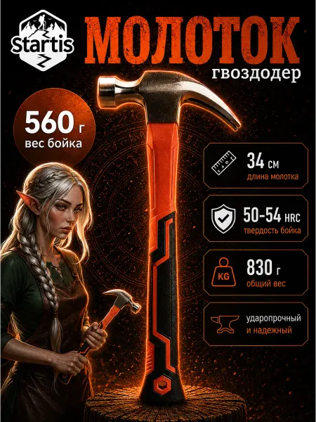 Молоток с гвоздодером 830 гр