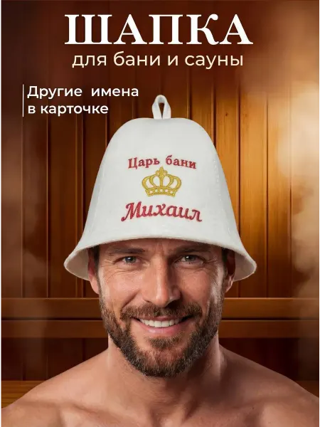 Махрушка Шапка банная именная Михаил с надписью