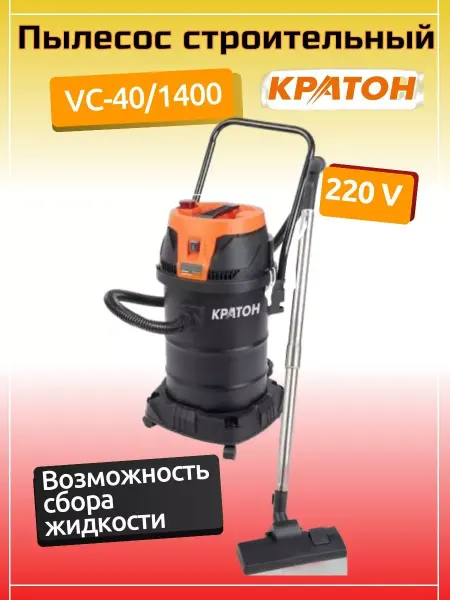КРАТОН Пылесос строительный
