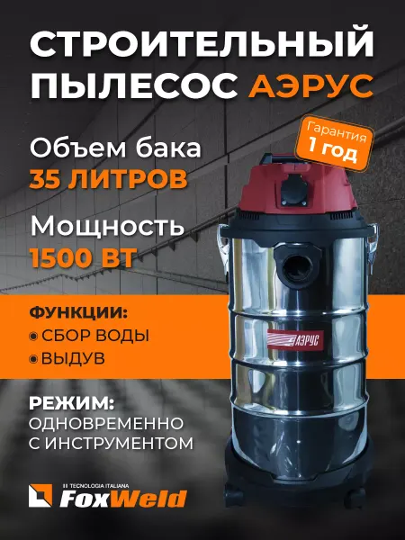 FoxWeld Строительный пылесос 35л