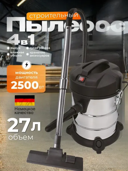 Пылесос строительный мощный 27 л