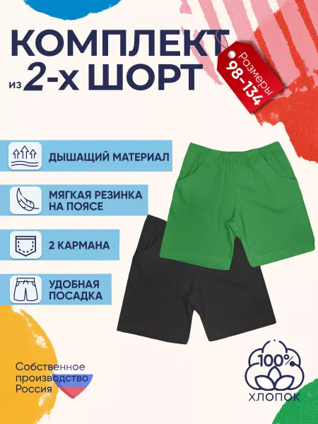 Детрик Шорты детские комплект 2 штуки