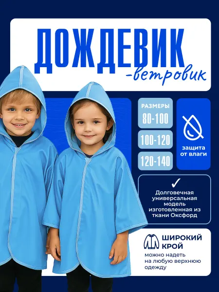 Бим-Бом Дождевик-ветровик детский