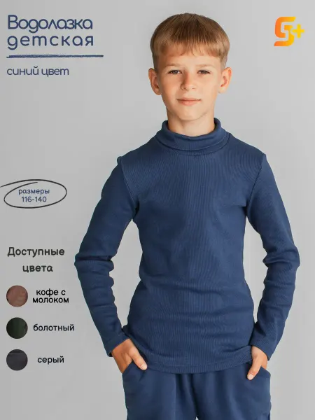5+ Водолазка детская