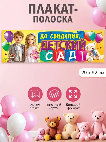 ТМ праздник Баннер до свидания детский сад, оформление на выпускной