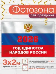 Баннер праздничный для фотозоны "Год единства народов России"