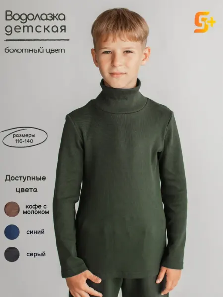 5+ Водолазка детская