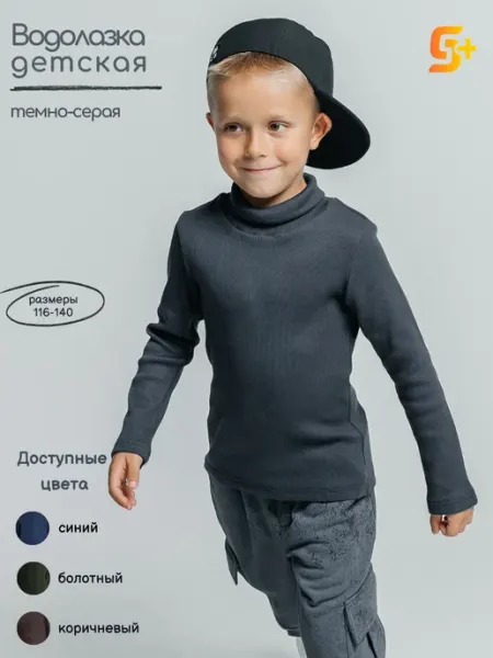 5+ Водолазка детская