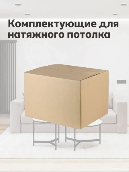 Компектующие натяжного потолка