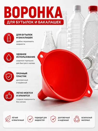 Воронка для бутылок и банок пластиковая, кухонная воронка для переливания жидкостей