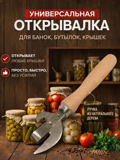 Открывалка универсальная для банок и бутылок, с деревянной ручкой