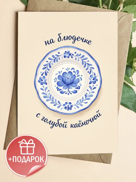 Открытка подарочная - На блюдечке с голубой каёмочкой