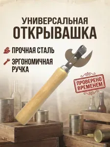 Открывашка для банок консервных / Консервный нож / Открывалка с деревянной ручкой